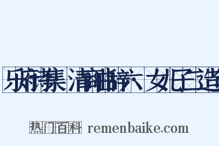 乐府诗集·清商曲辞六·女儿子二造句是什么意思的图片